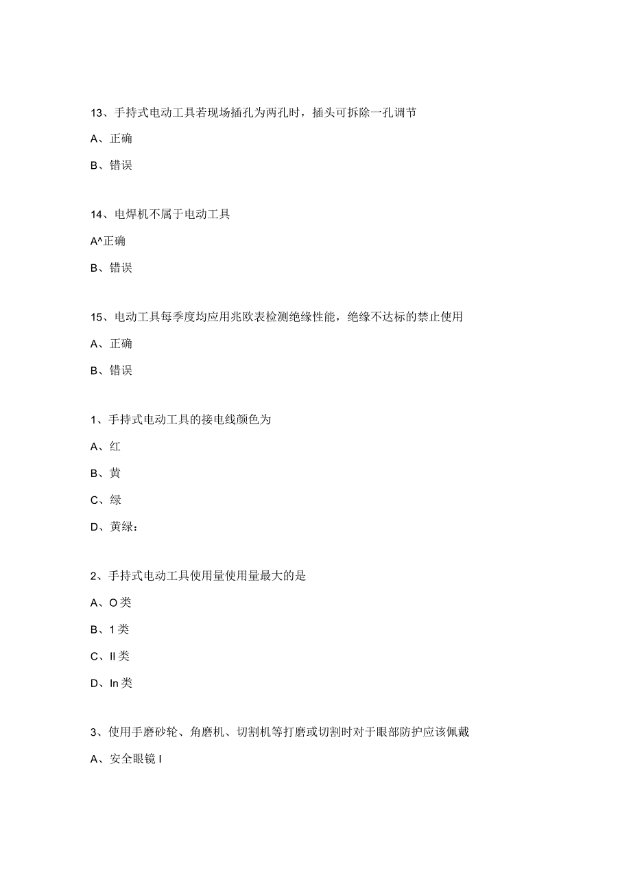 电动工具培训考试试题.docx_第3页