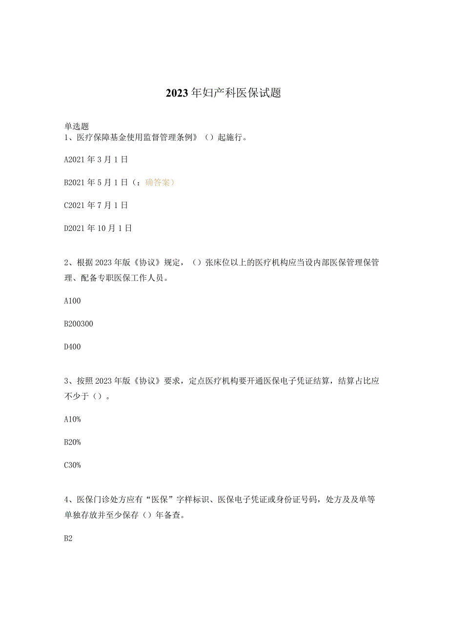 2023年妇产科医保试题.docx_第1页