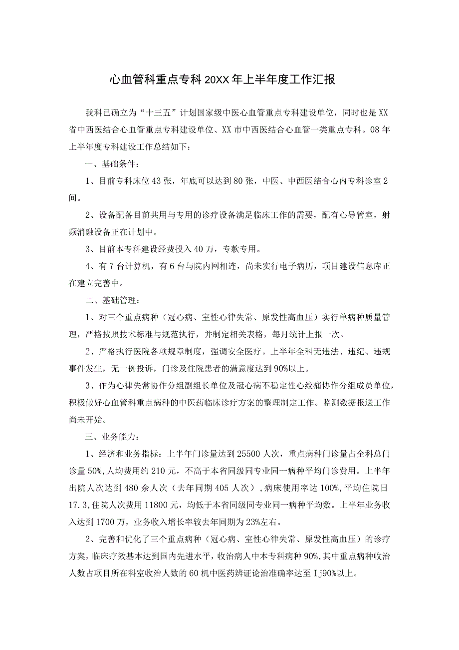 “十三五”计划国家级中医心血管重点专科建设工作汇报.docx_第1页