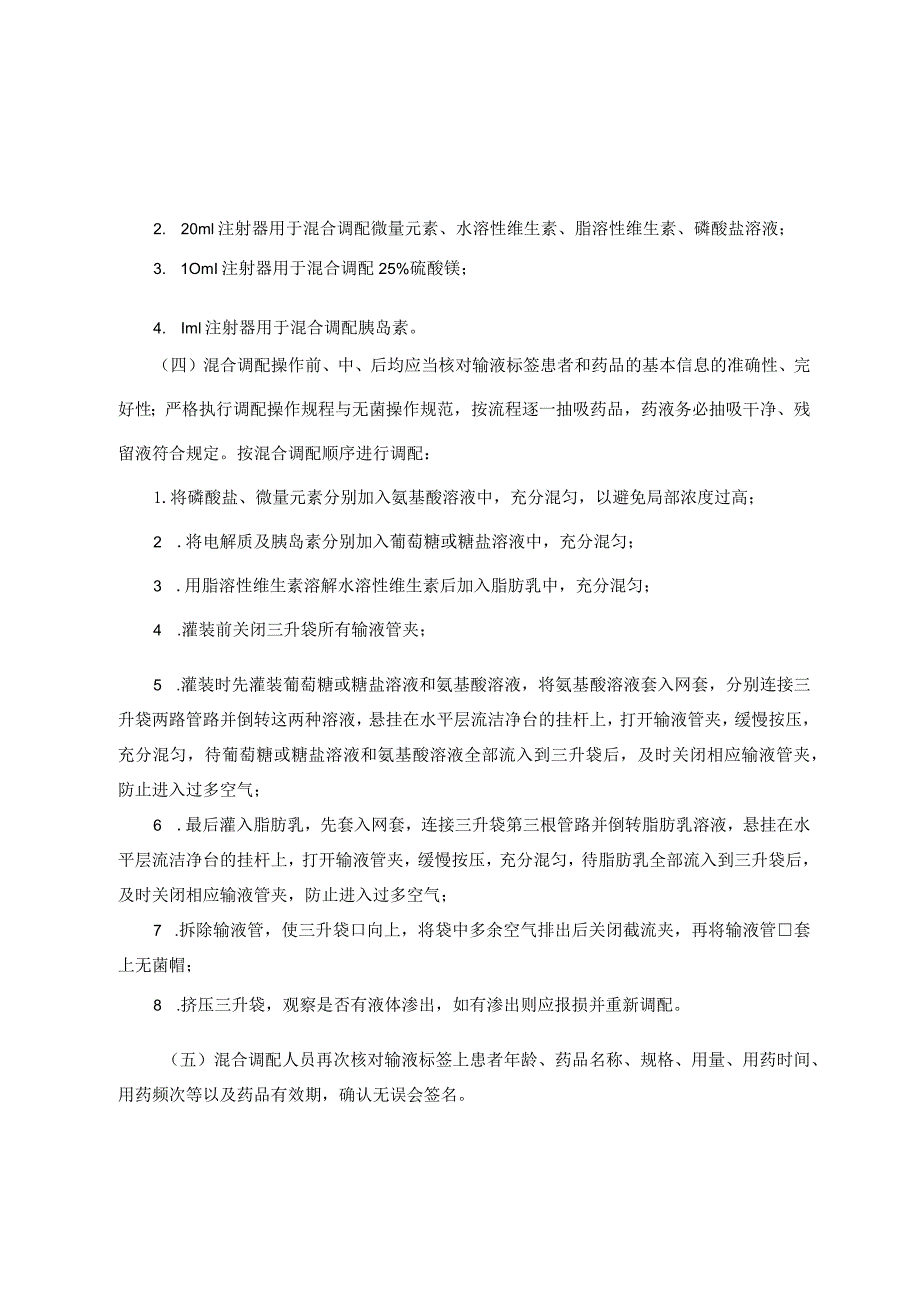 静脉用药调配中心肠外营养液混合调配操作规程.docx_第2页