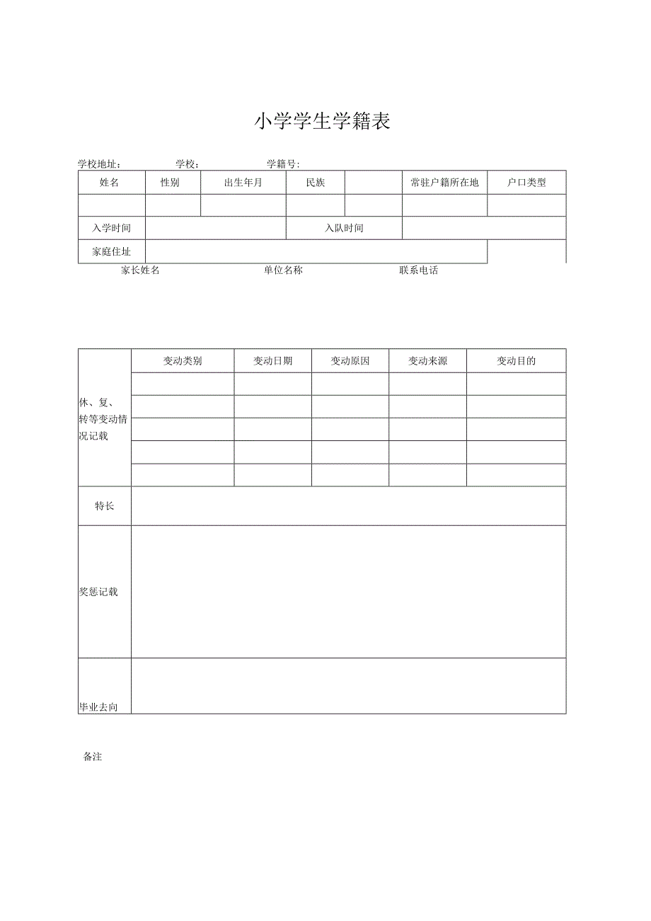 小学学生学籍表.docx_第1页