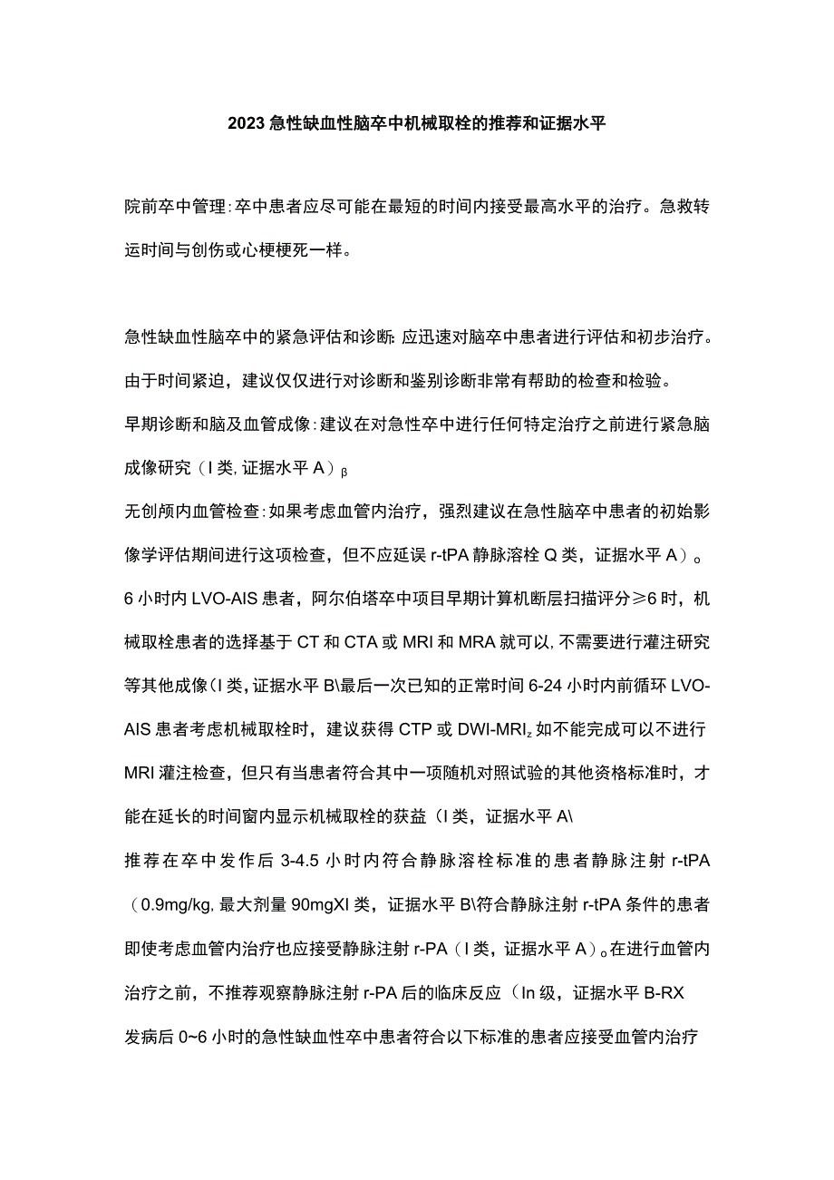 2023急性缺血性脑卒中机械取栓的推荐和证据水平.docx_第1页