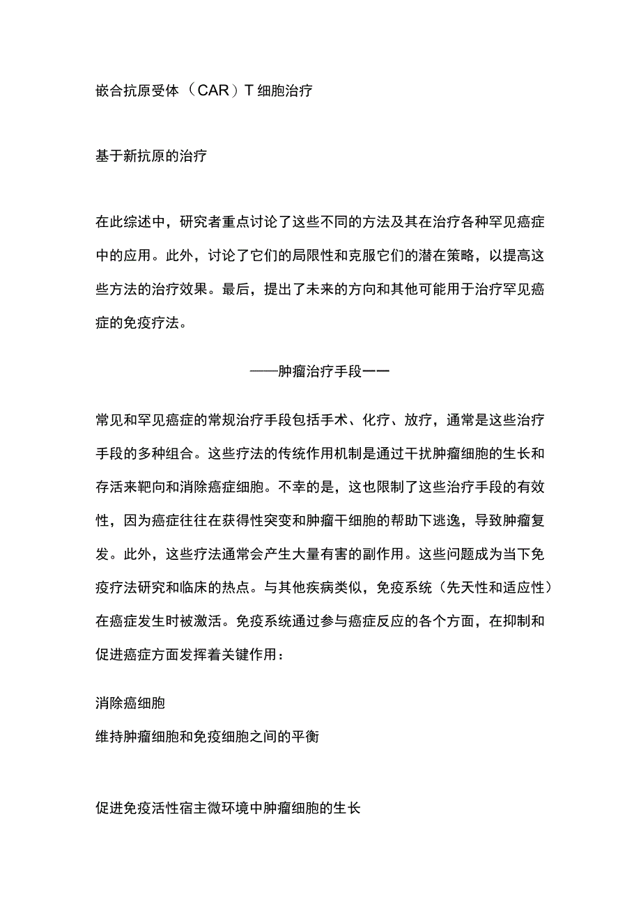 2023罕见肿瘤的免疫治疗.docx_第2页