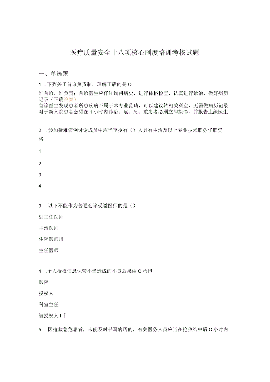 医疗质量安全十八项核心制度培训考核试题.docx_第1页