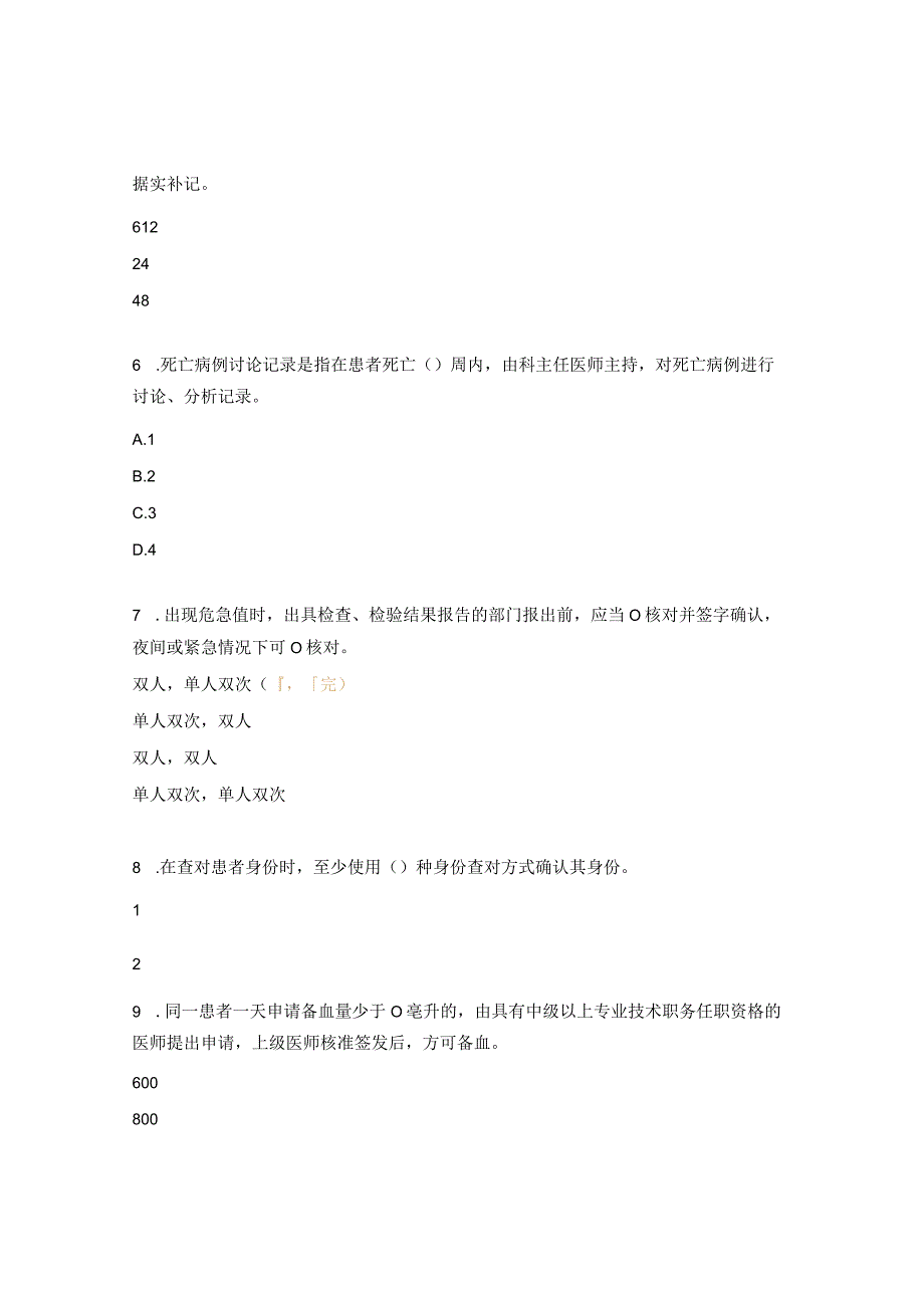 医疗质量安全十八项核心制度培训考核试题.docx_第2页