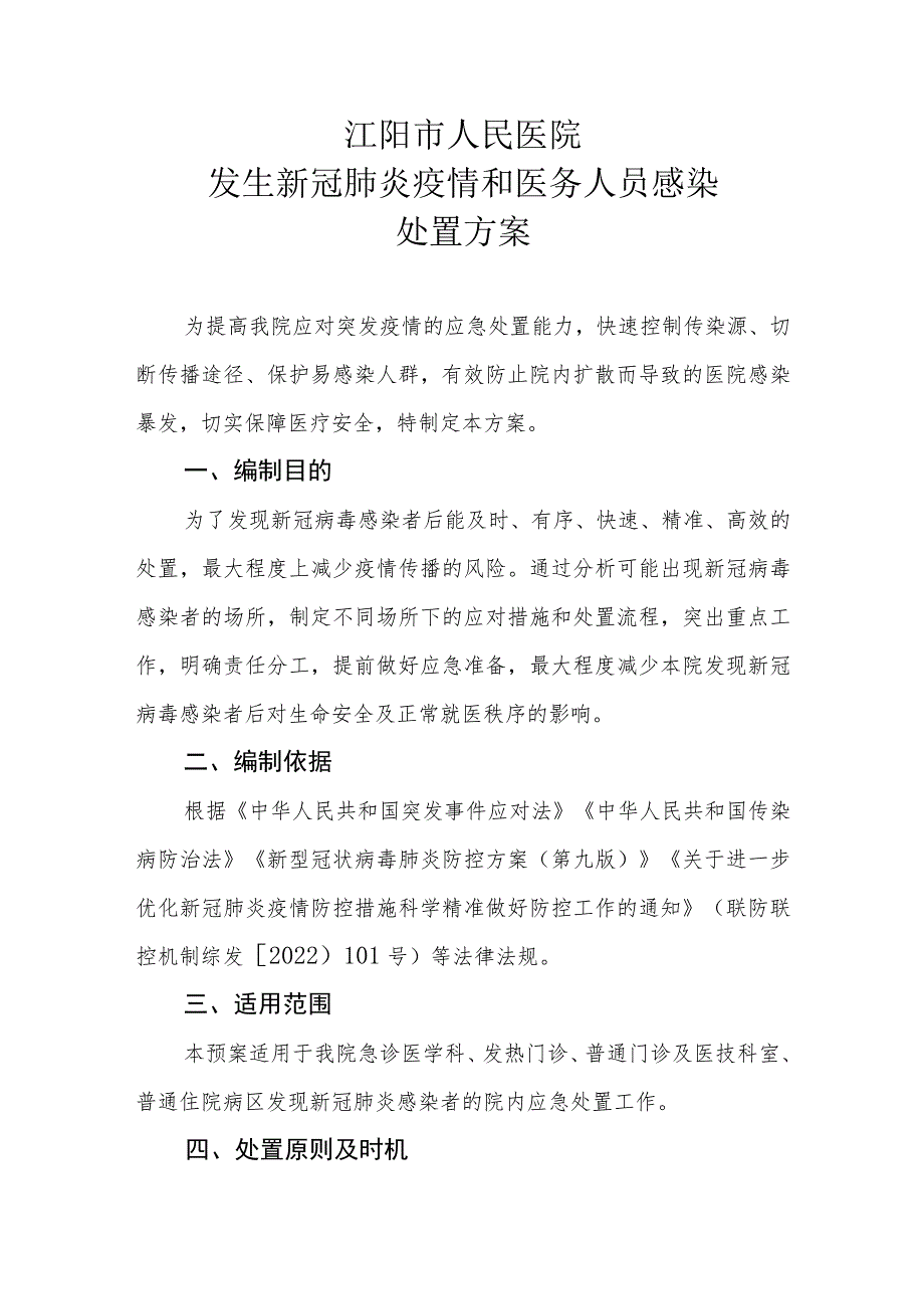 （红头文件）发生新冠肺炎疫情和医务人员感染处置方案 2022年12月.docx_第1页