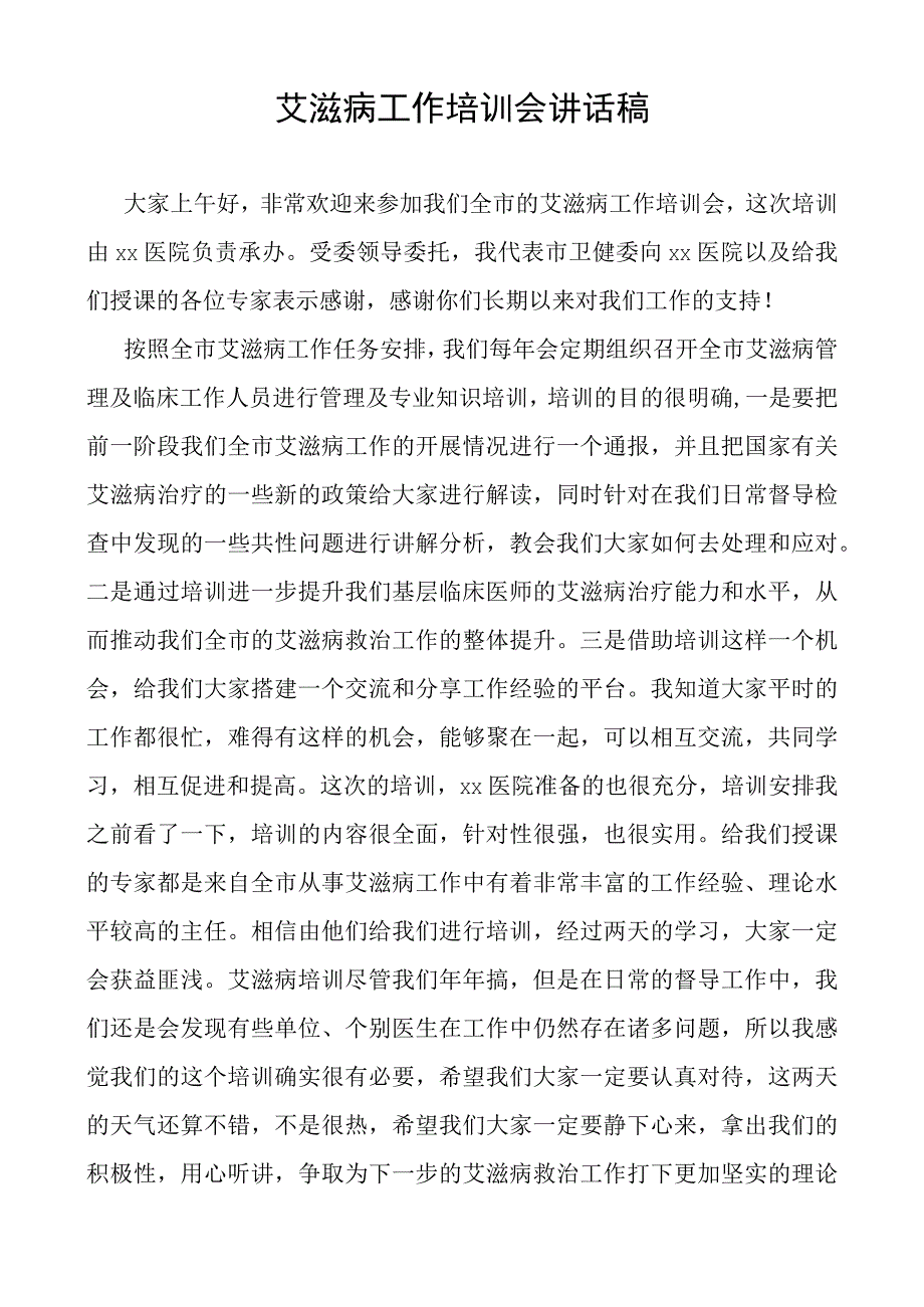 艾滋病工作培训会讲话稿.docx_第1页