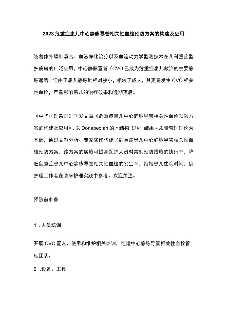 2023危重症患儿中心静脉导管相关性血栓预防方案的构建及应用.docx_第1页