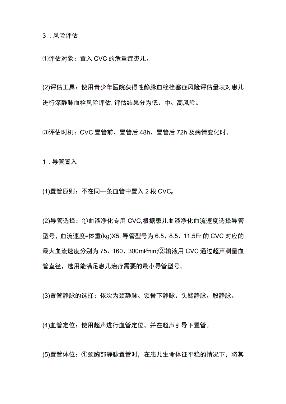 2023危重症患儿中心静脉导管相关性血栓预防方案的构建及应用.docx_第2页