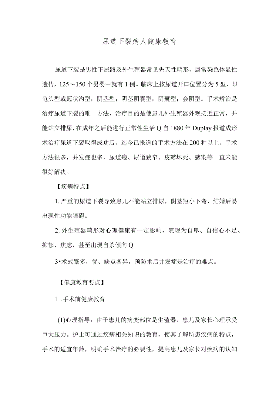 尿道下裂病人健康教育.docx_第1页