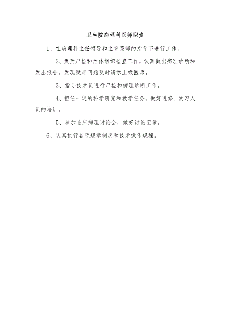 卫生院病理科医师职责.docx_第1页