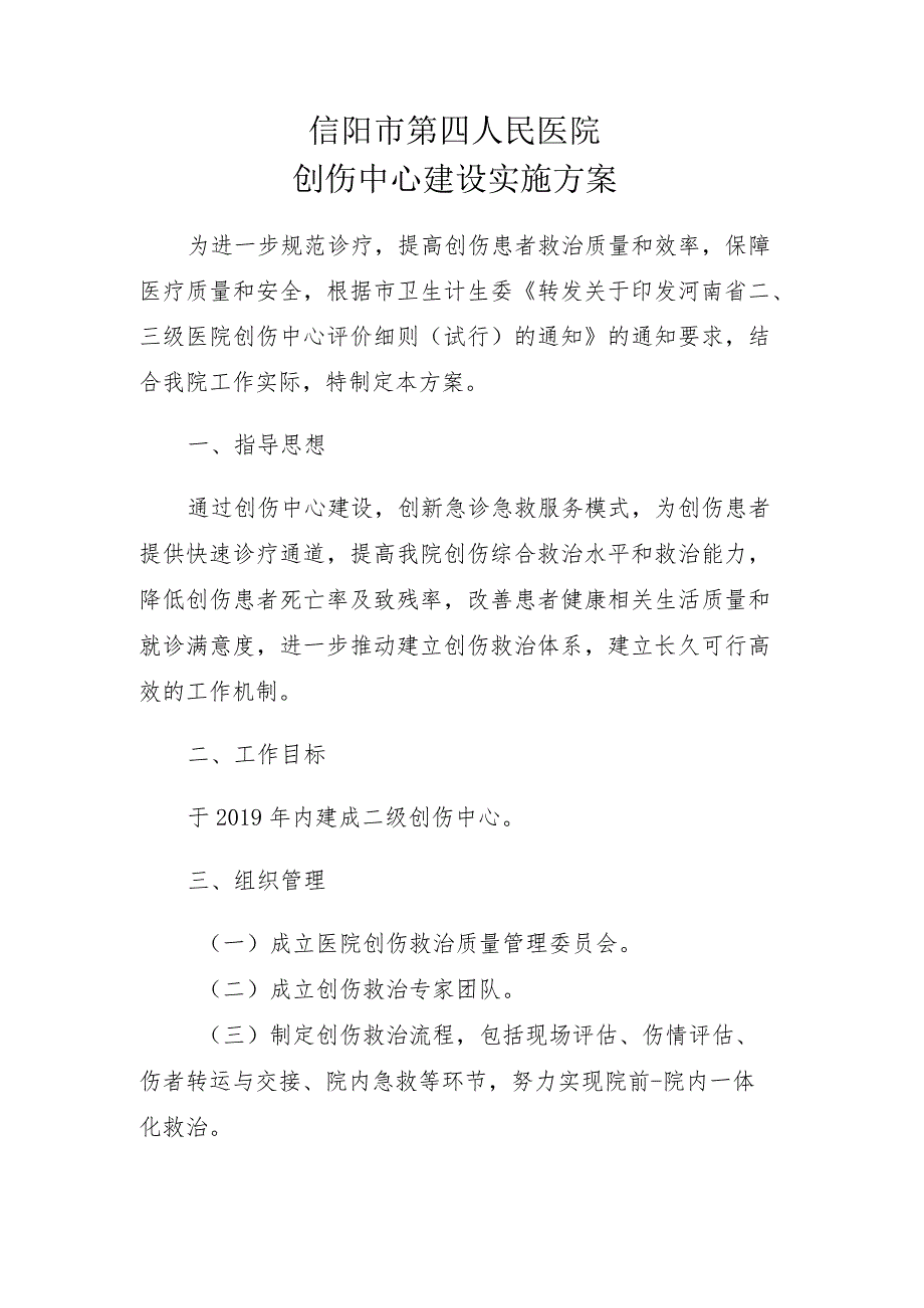 ★创伤中心实施方案及制度汇编.docx_第1页