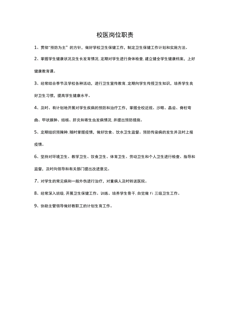 校医岗位职责.docx_第1页