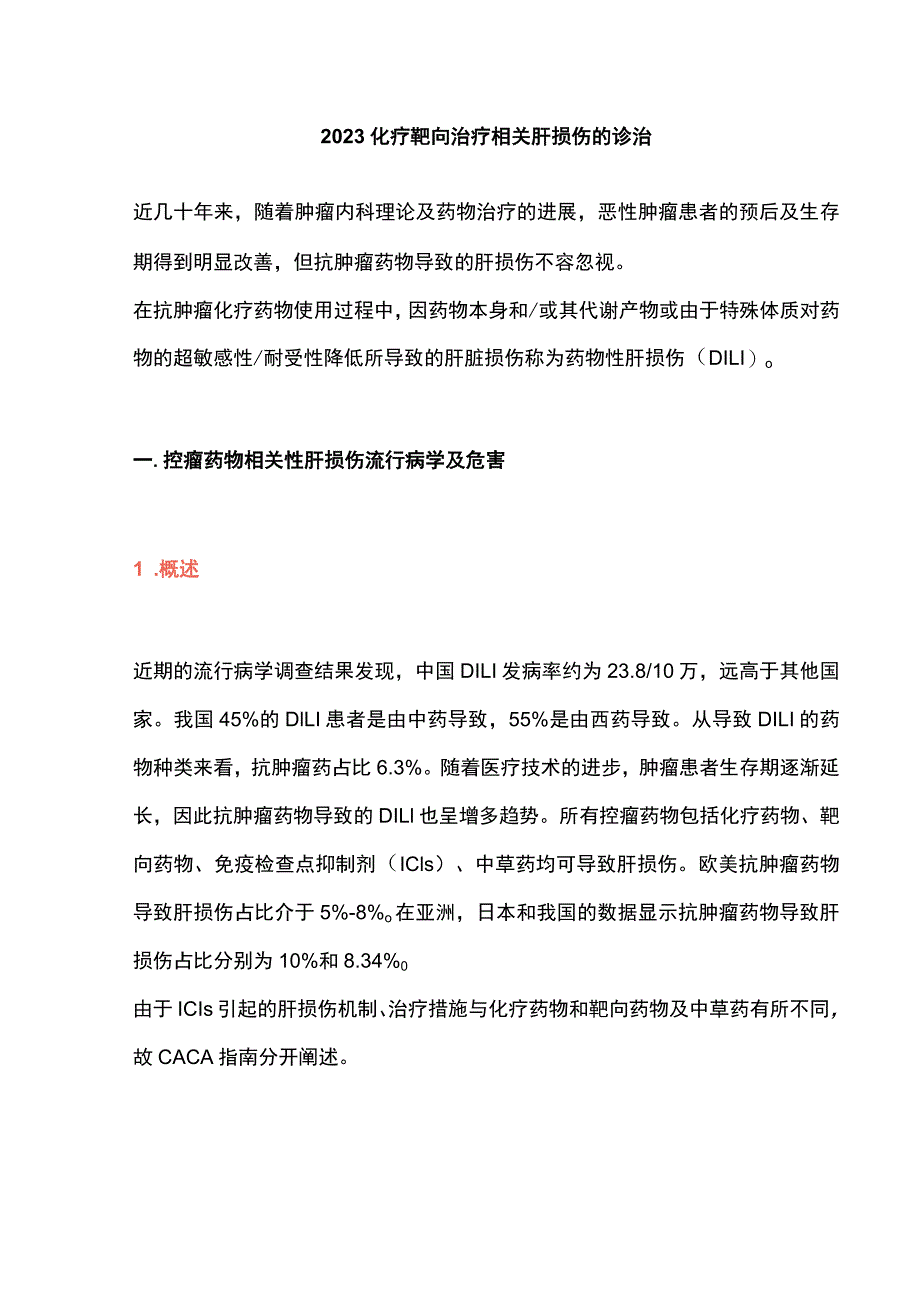 2023化疗靶向治疗相关肝损伤的诊治.docx_第1页