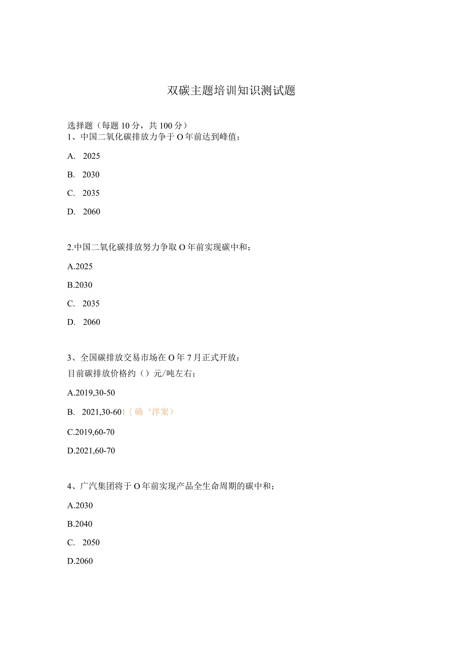 双碳主题培训知识测试题.docx_第1页