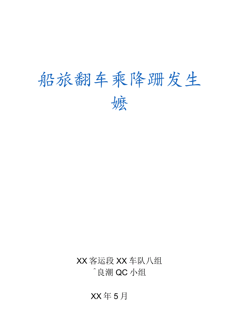 铁路客运段QC小组运用PDCA循环减少旅客列车乘降问题发生次数现场型成果汇报.docx_第1页