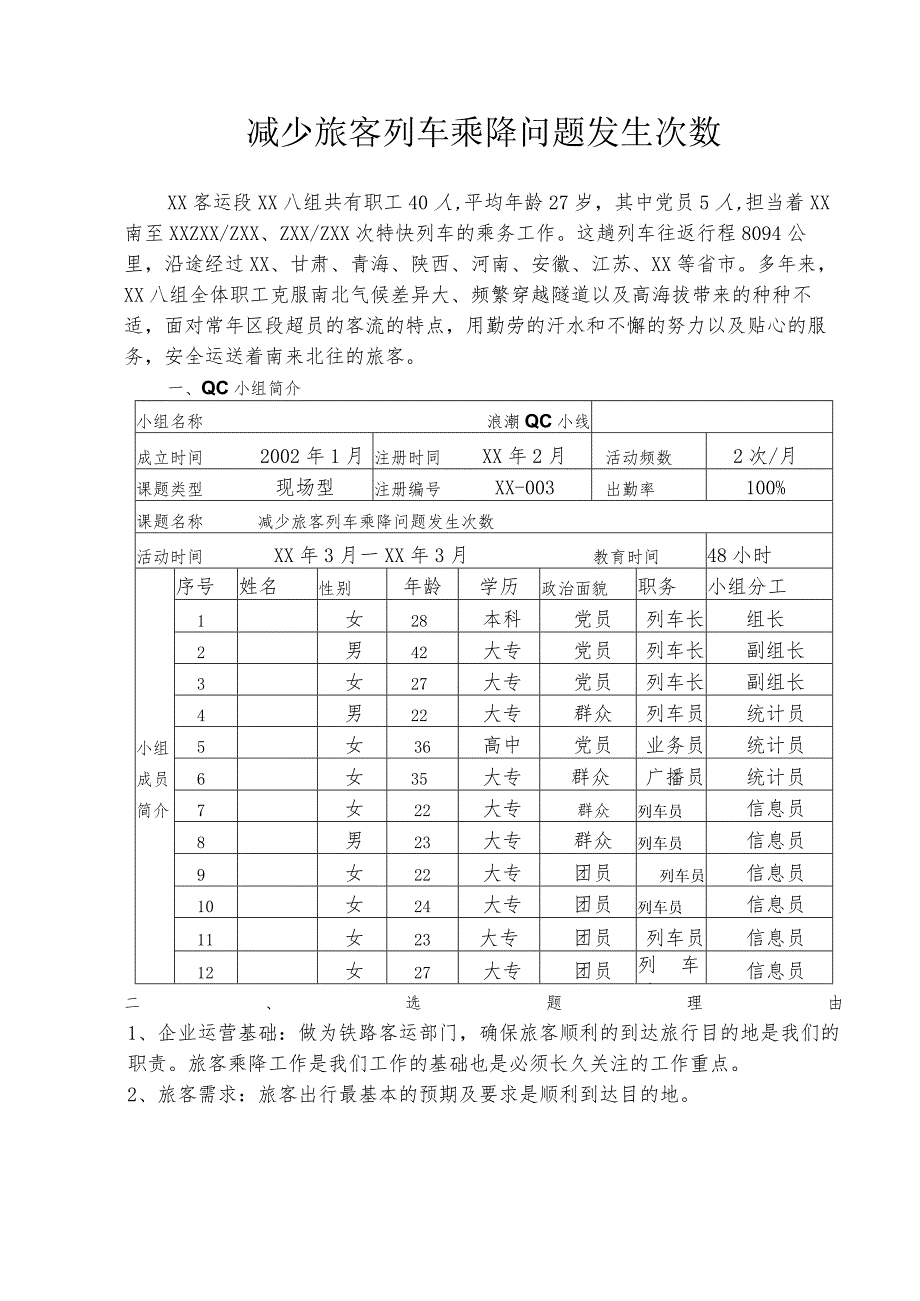 铁路客运段QC小组运用PDCA循环减少旅客列车乘降问题发生次数现场型成果汇报.docx_第2页