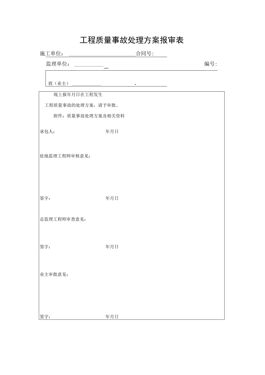 工程质量事故处理方案报审表.docx_第1页