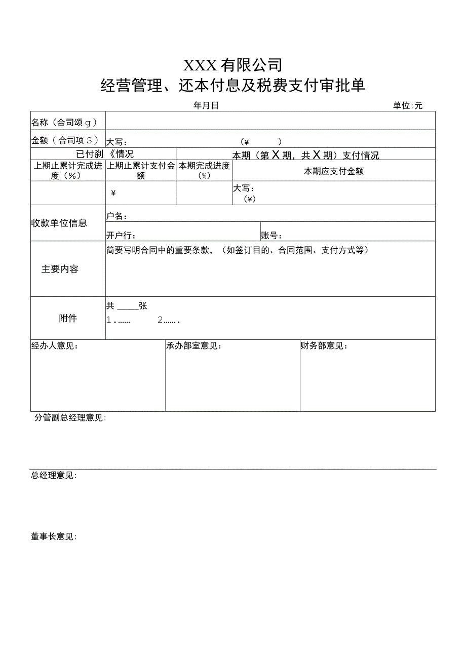 经营管理、还本付息及税费支付审批单.docx_第1页