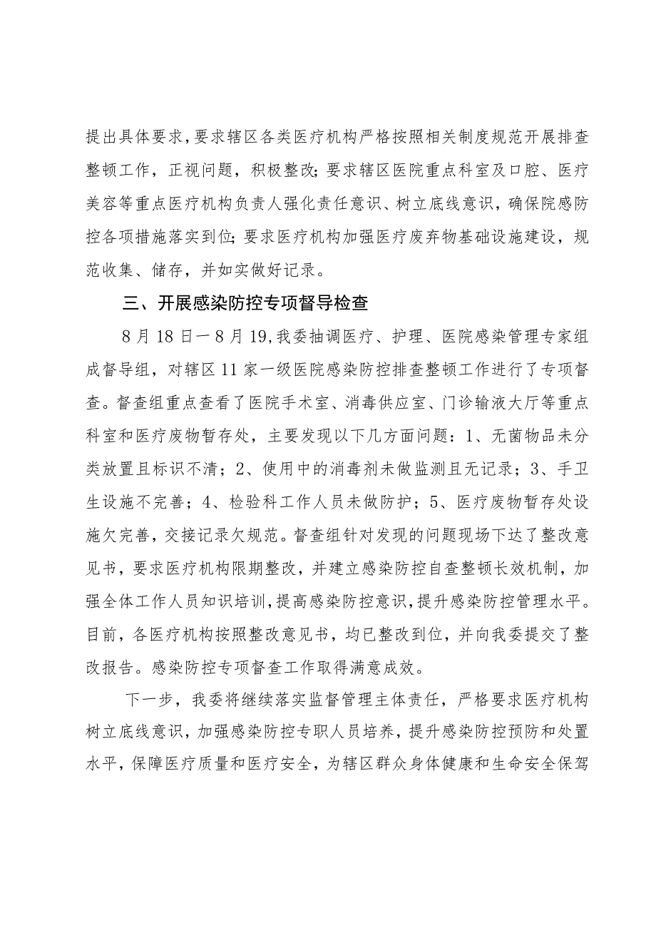 xx区医疗机构感染防控排查整顿工作报告.docx_第2页