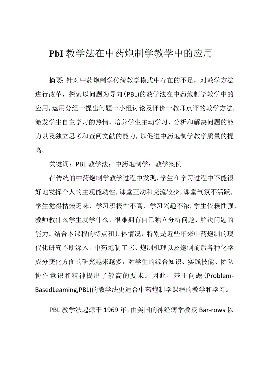 pbl教学法在中药炮制学教学中的应用.docx_第1页