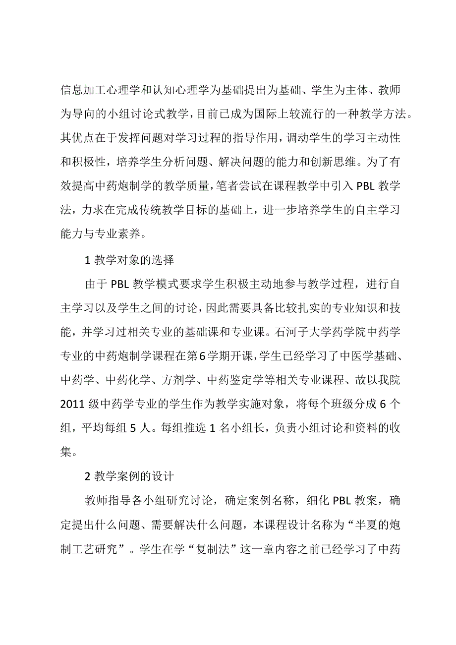 pbl教学法在中药炮制学教学中的应用.docx_第2页