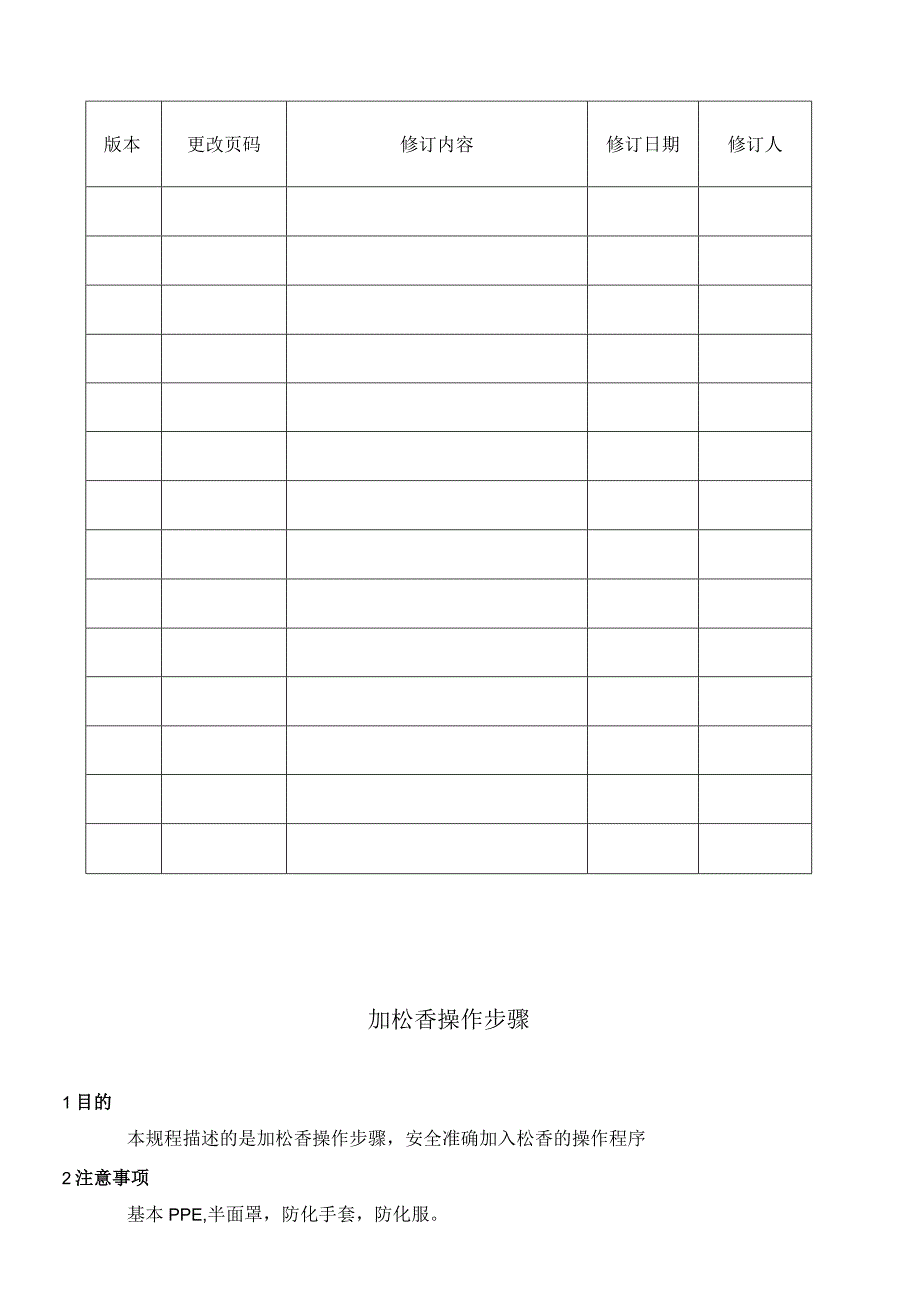 WI-PD-411 加松香操作规程B.docx_第2页