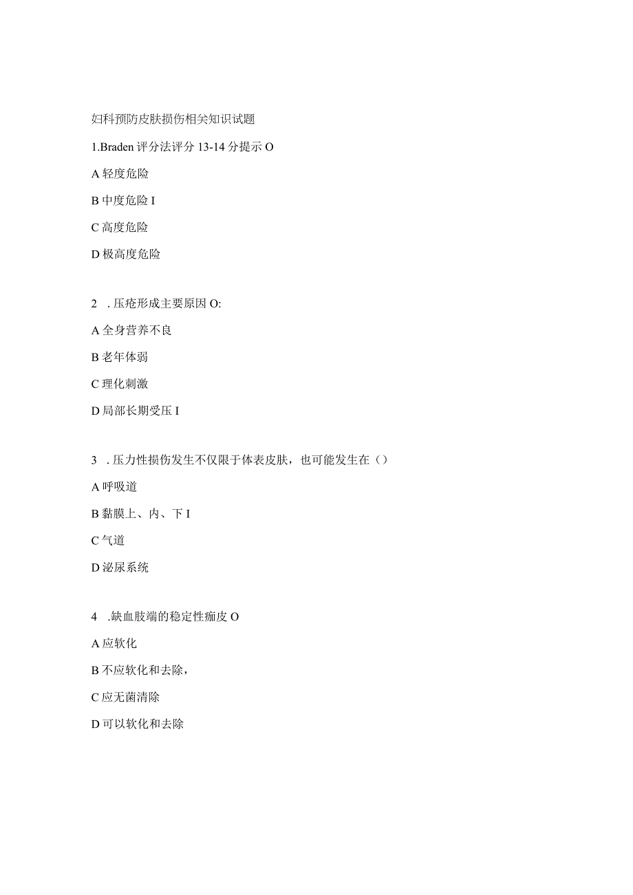 妇科预防皮肤损伤相关知识试题.docx_第1页