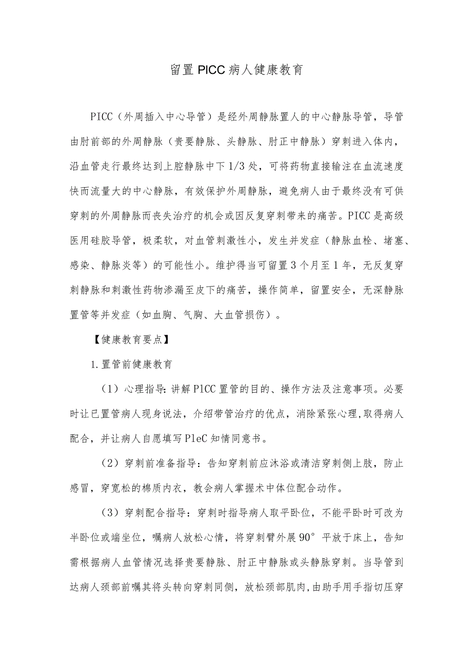 留置PICC病人健康教育.docx_第1页