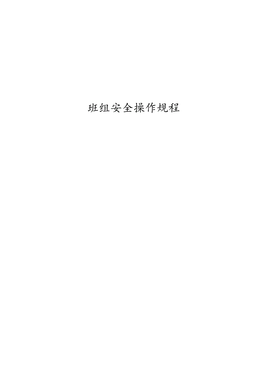 燃气公司母站班组安全操作规程.docx_第1页