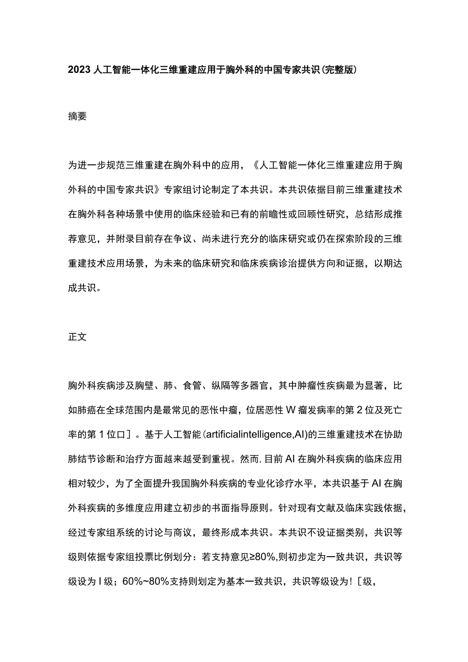 2023人工智能一体化三维重建应用于胸外科的中国专家共识（完整版）.docx_第1页