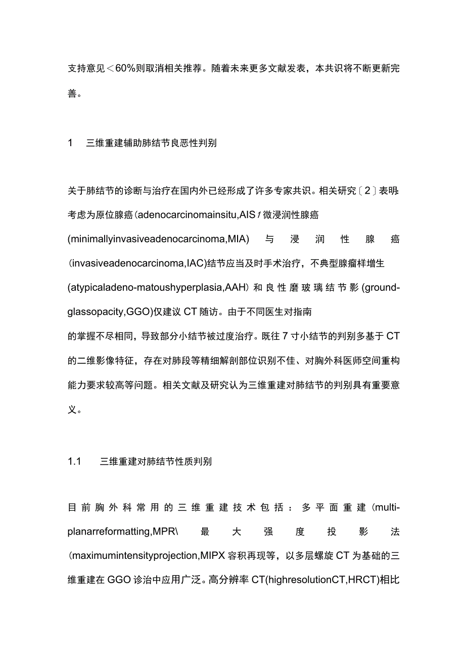 2023人工智能一体化三维重建应用于胸外科的中国专家共识（完整版）.docx_第2页