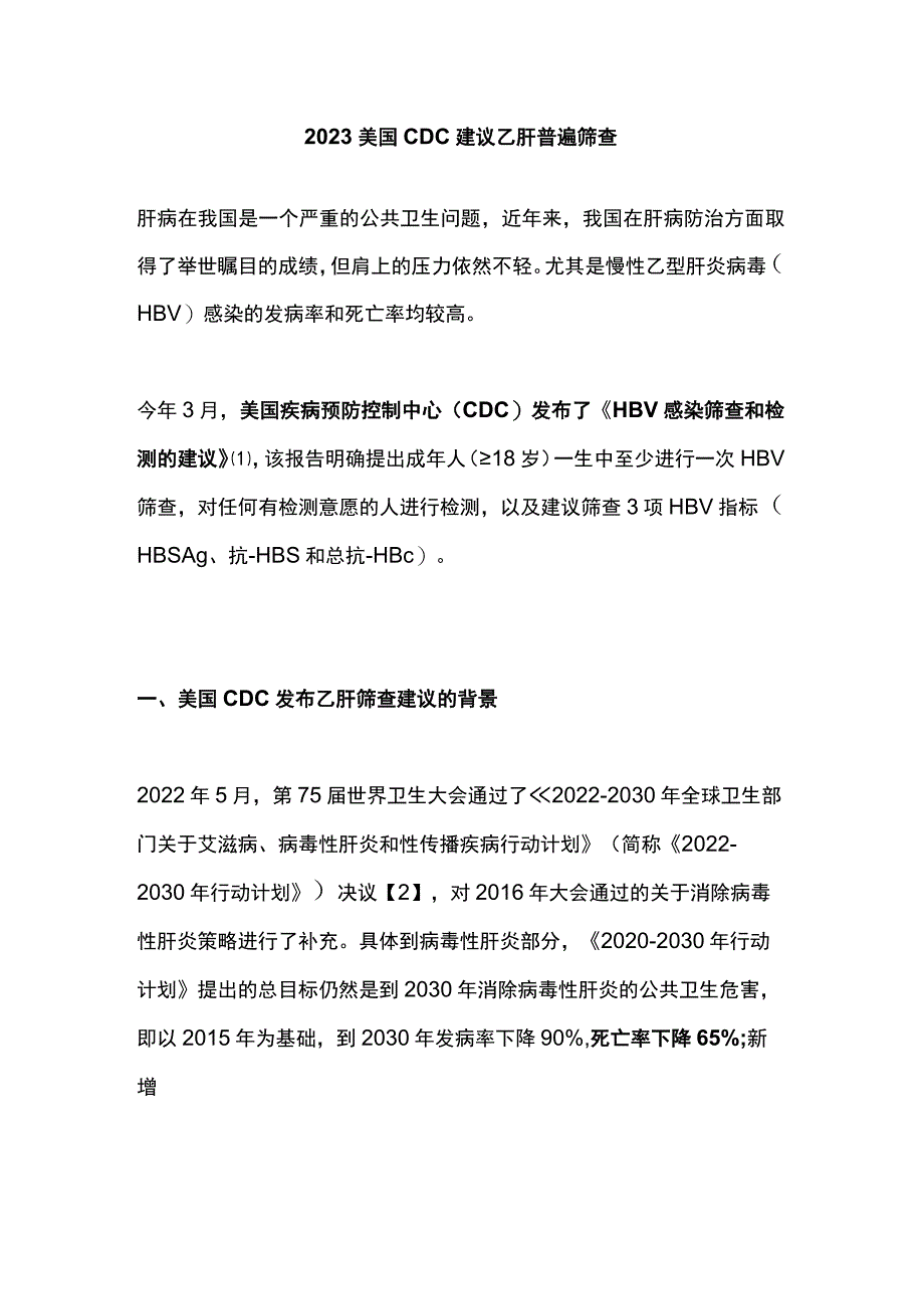 2023美国CDC建议乙肝普遍筛查.docx_第1页