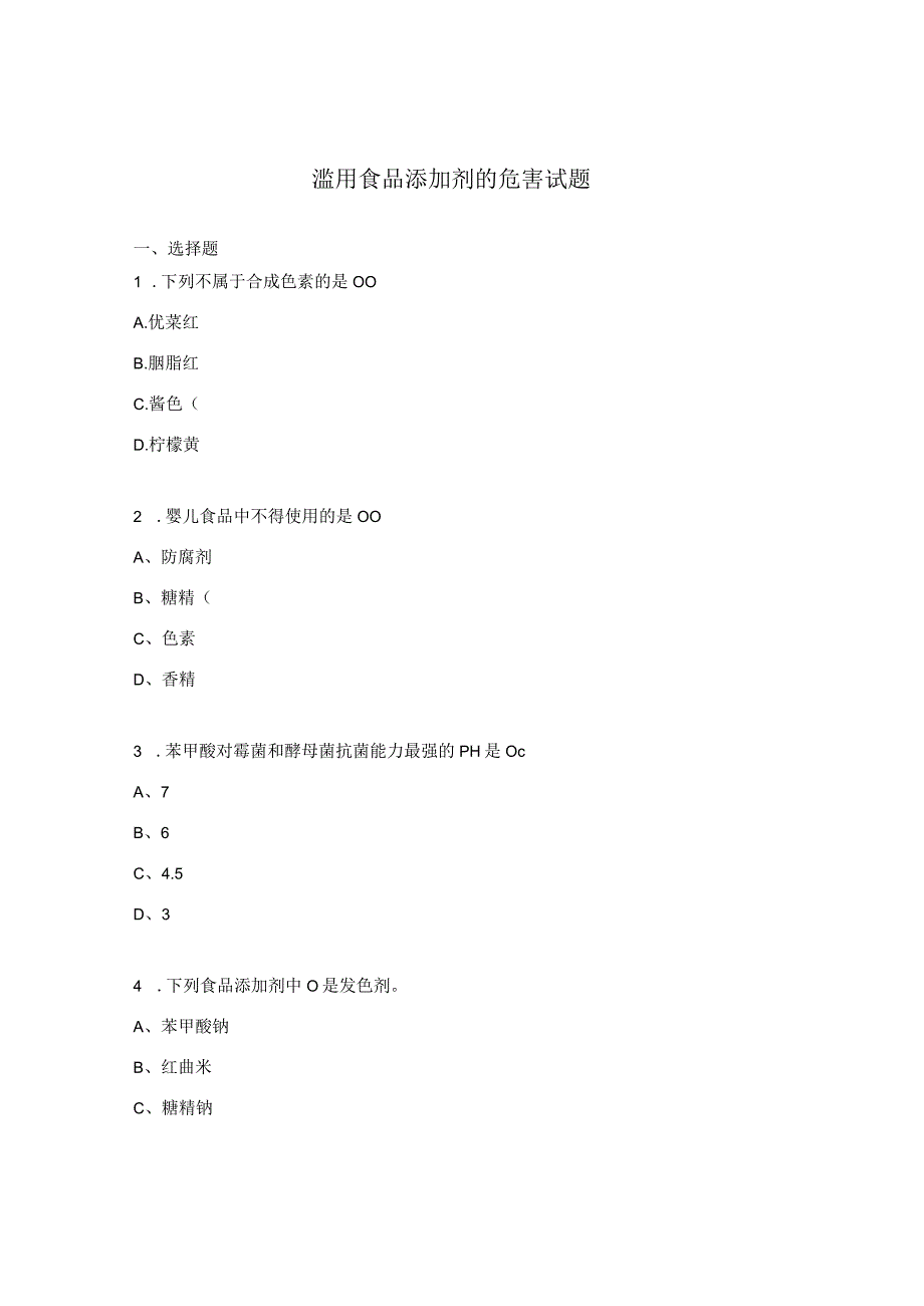 滥用食品添加剂的危害试题.docx_第1页