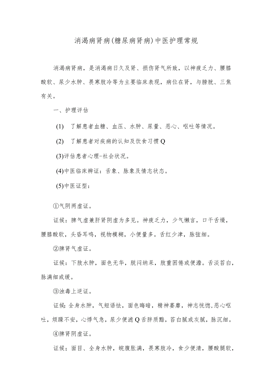 消渴病肾病（糖尿病肾病）中医护理常规.docx_第1页