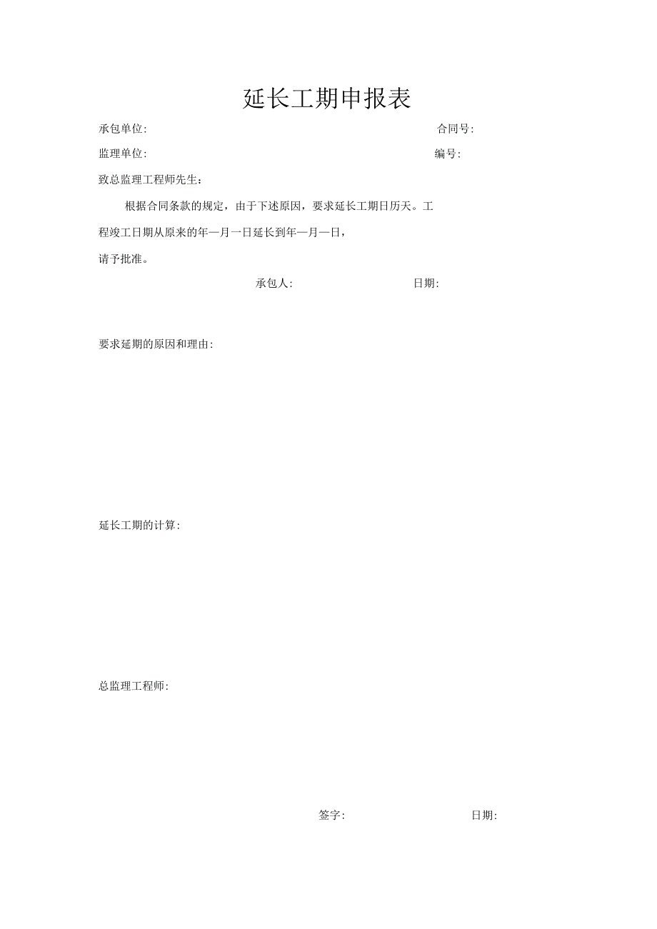 延长工期申报表.docx_第1页