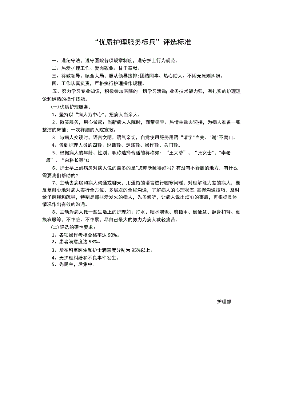 护理服务标兵的评选标准.docx_第1页