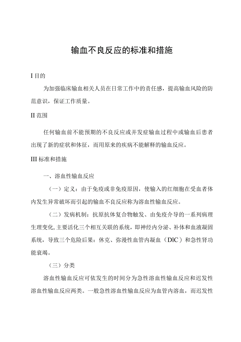 输血不良反应的标准和措施.docx_第1页