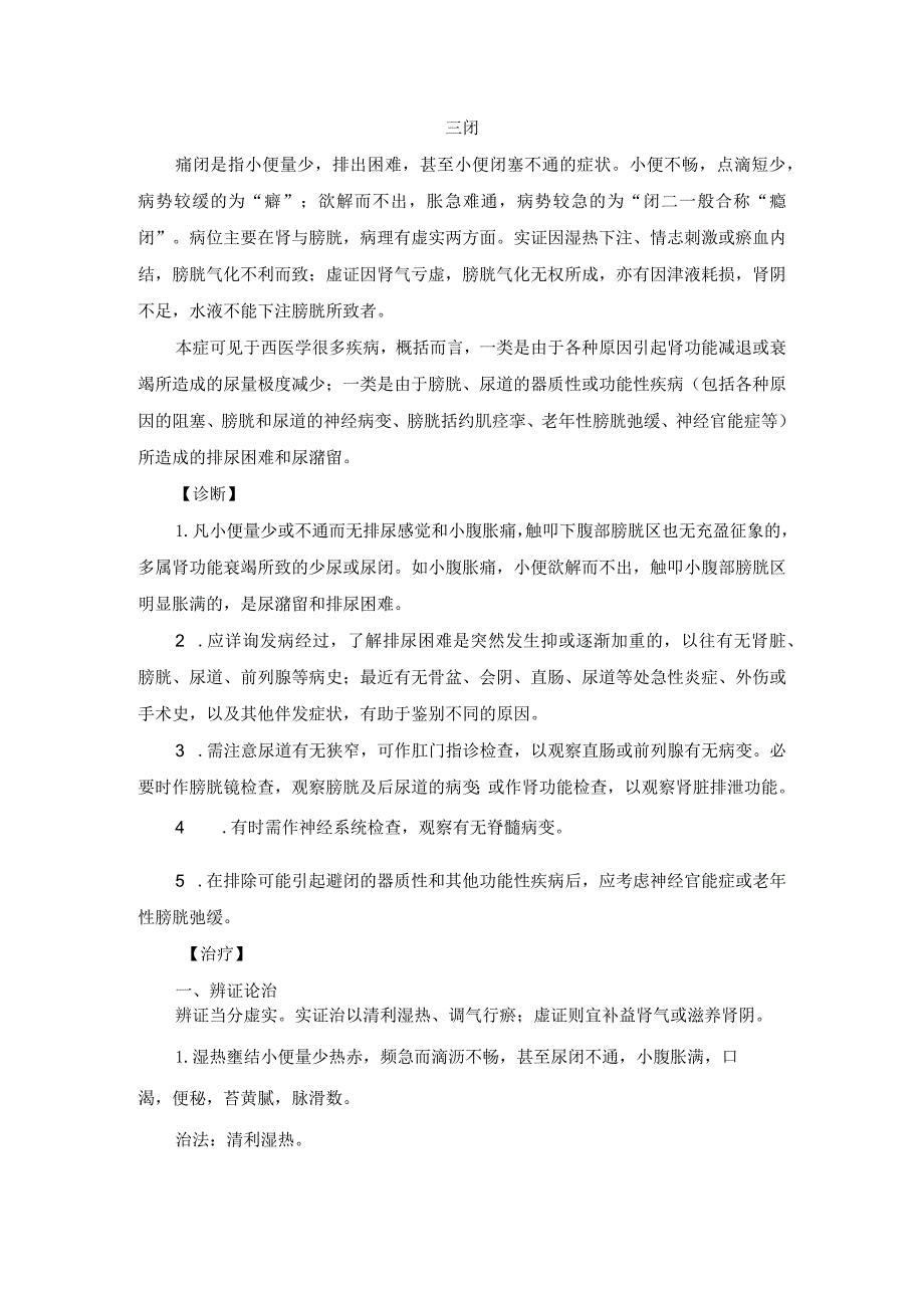 癃闭中医诊疗规范诊疗指南2023版.docx_第1页