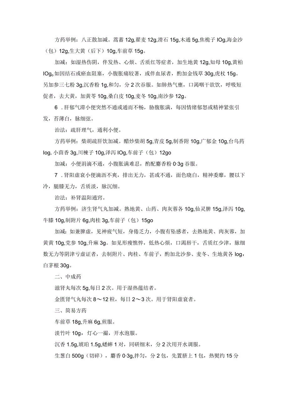 癃闭中医诊疗规范诊疗指南2023版.docx_第2页