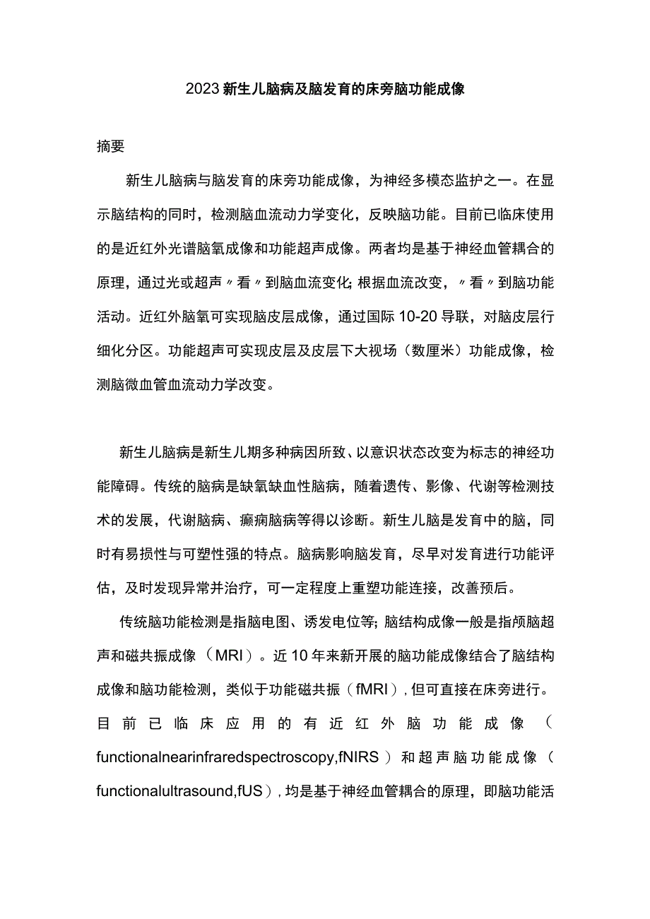 2023新生儿脑病及脑发育的床旁脑功能成像.docx_第1页