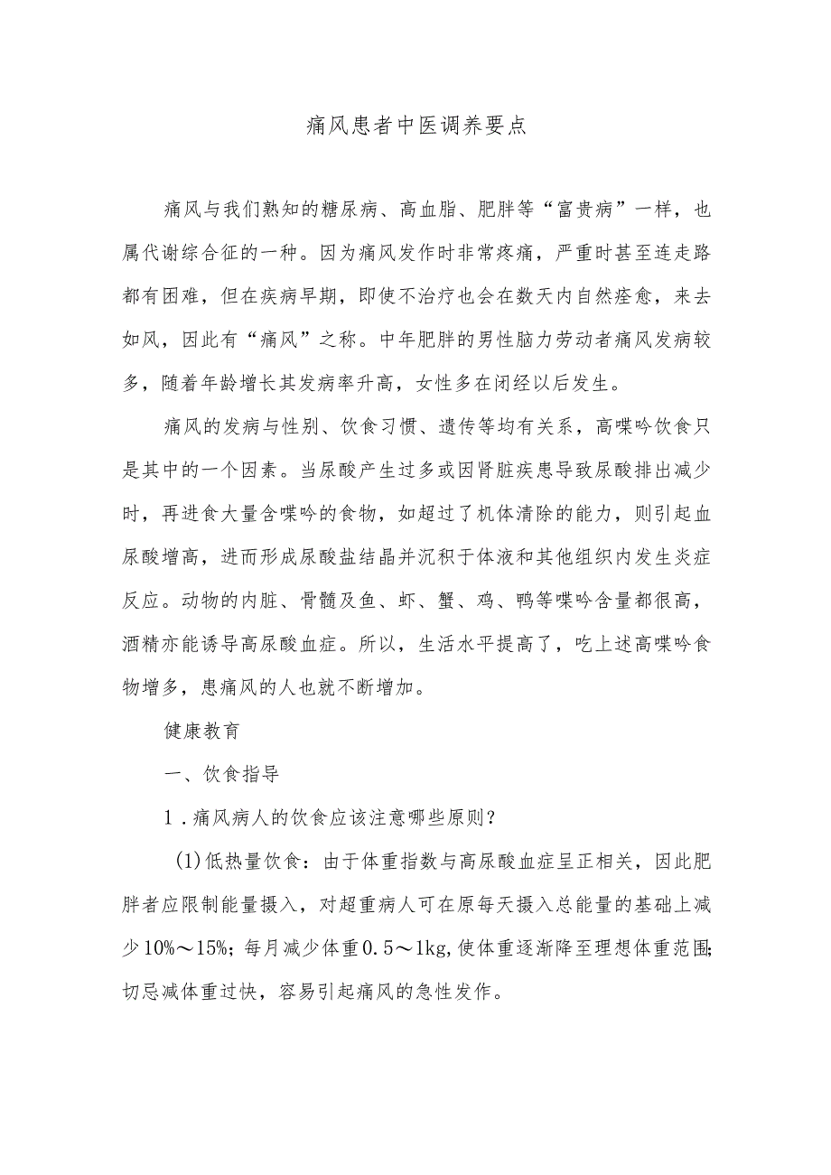 痛风患者中医调养要点.docx_第1页