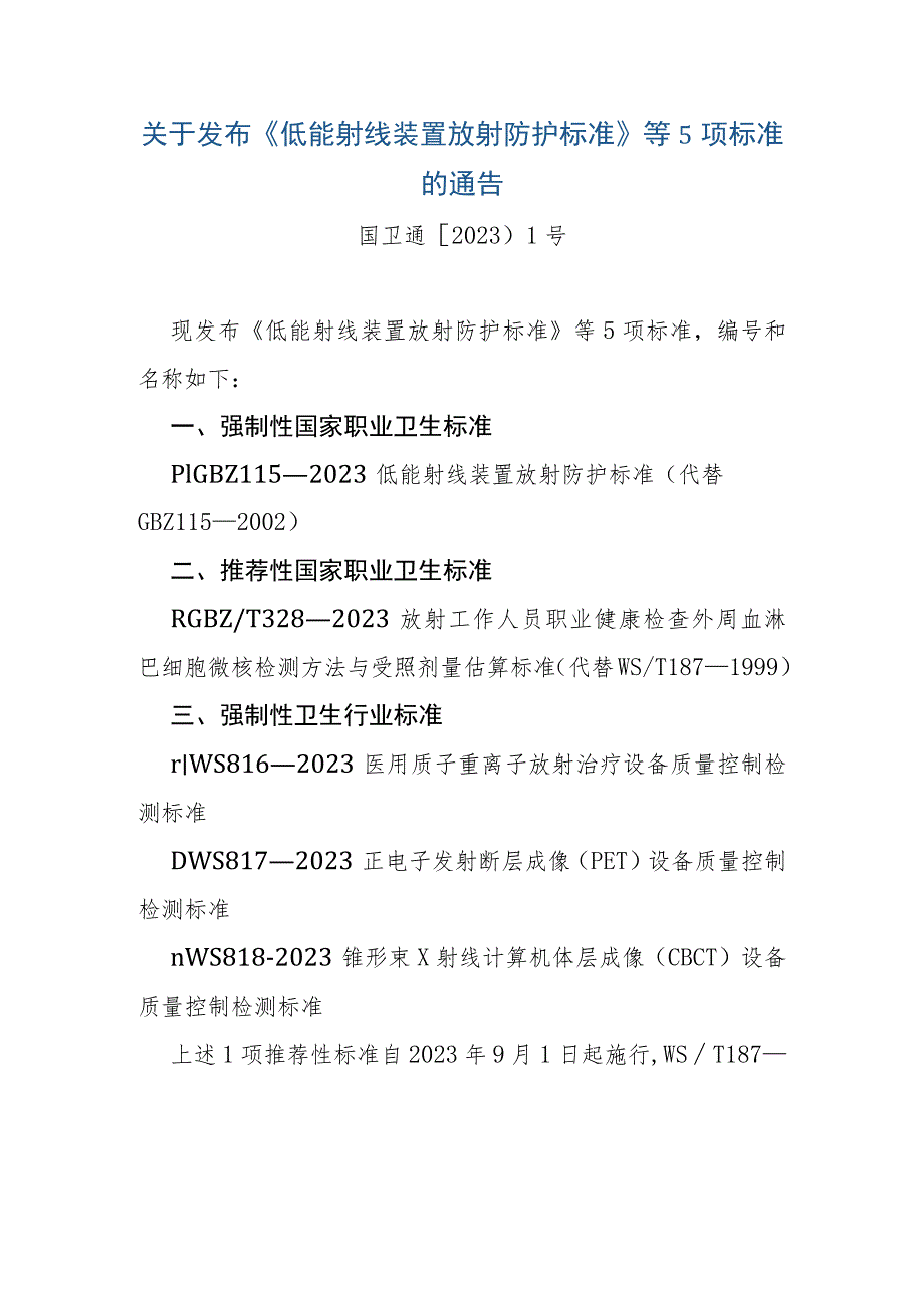 关于发布《低能射线装置放射防护标准》等5项标准的通告.docx_第1页