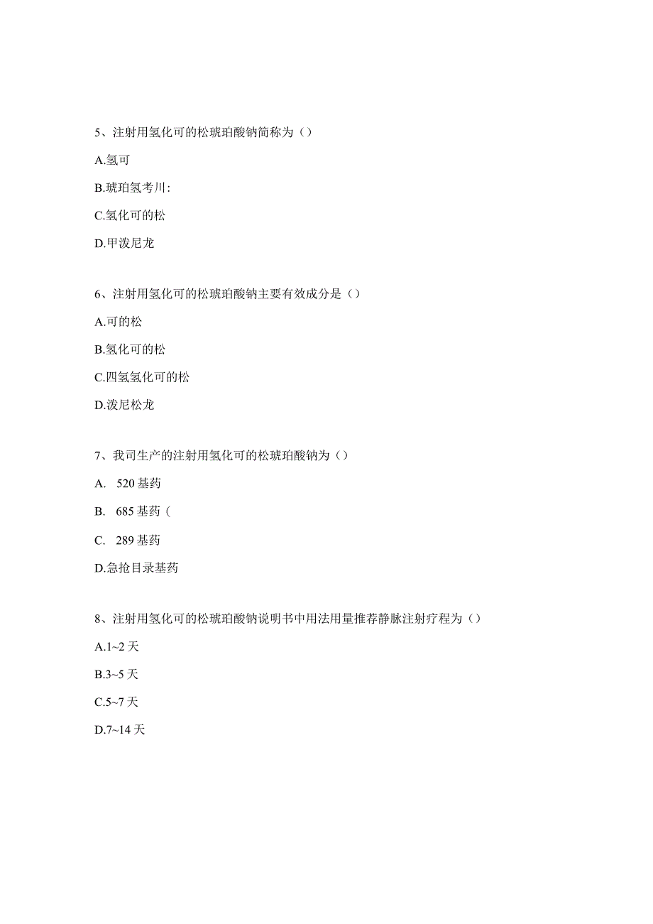 注射用氢化可的松琥珀酸钠测试题.docx_第2页