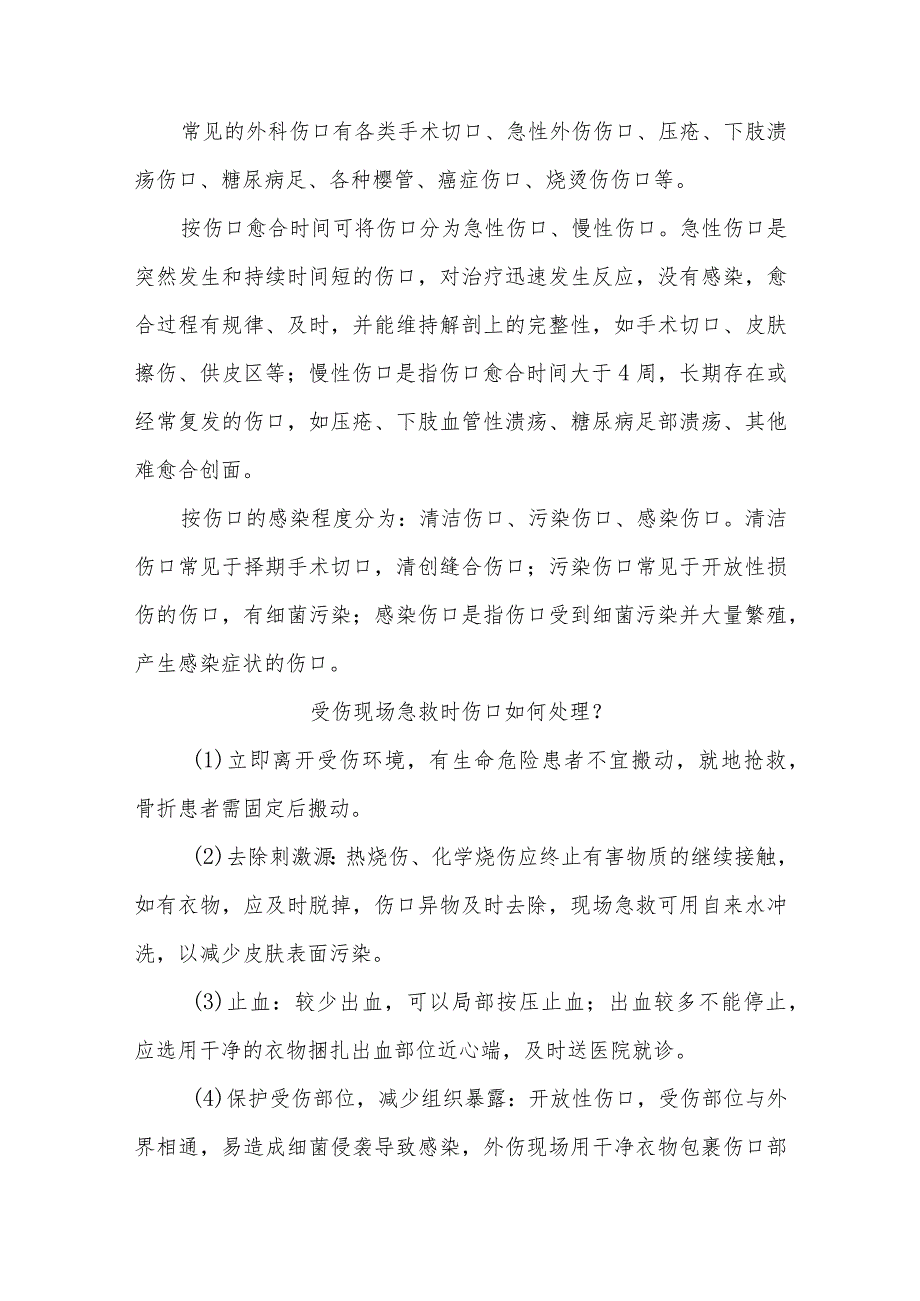 外科患者伤口护理的健康指导.docx_第2页