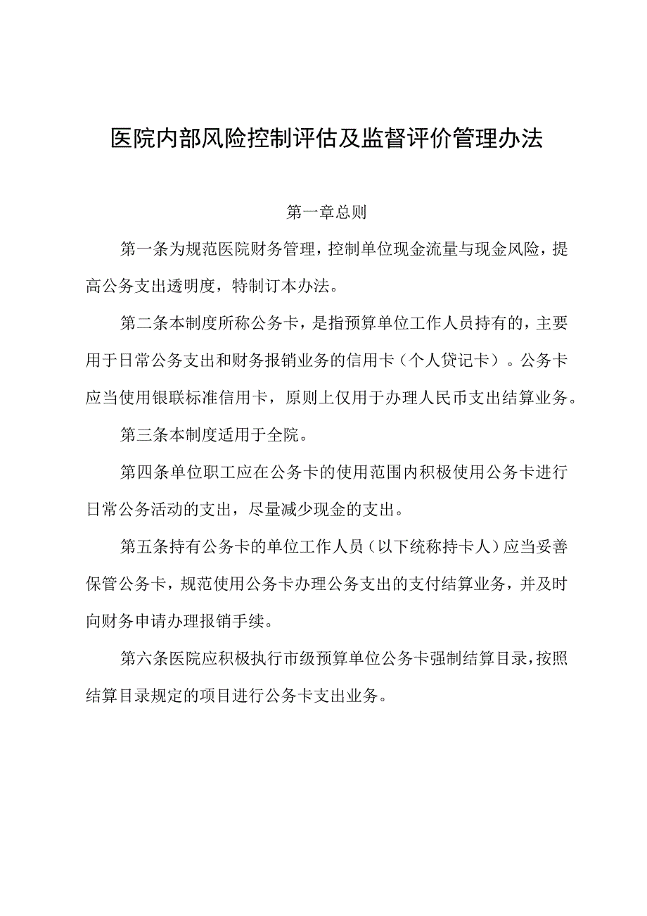 医院内部风险控制评估及监督评价管理办法.docx_第1页