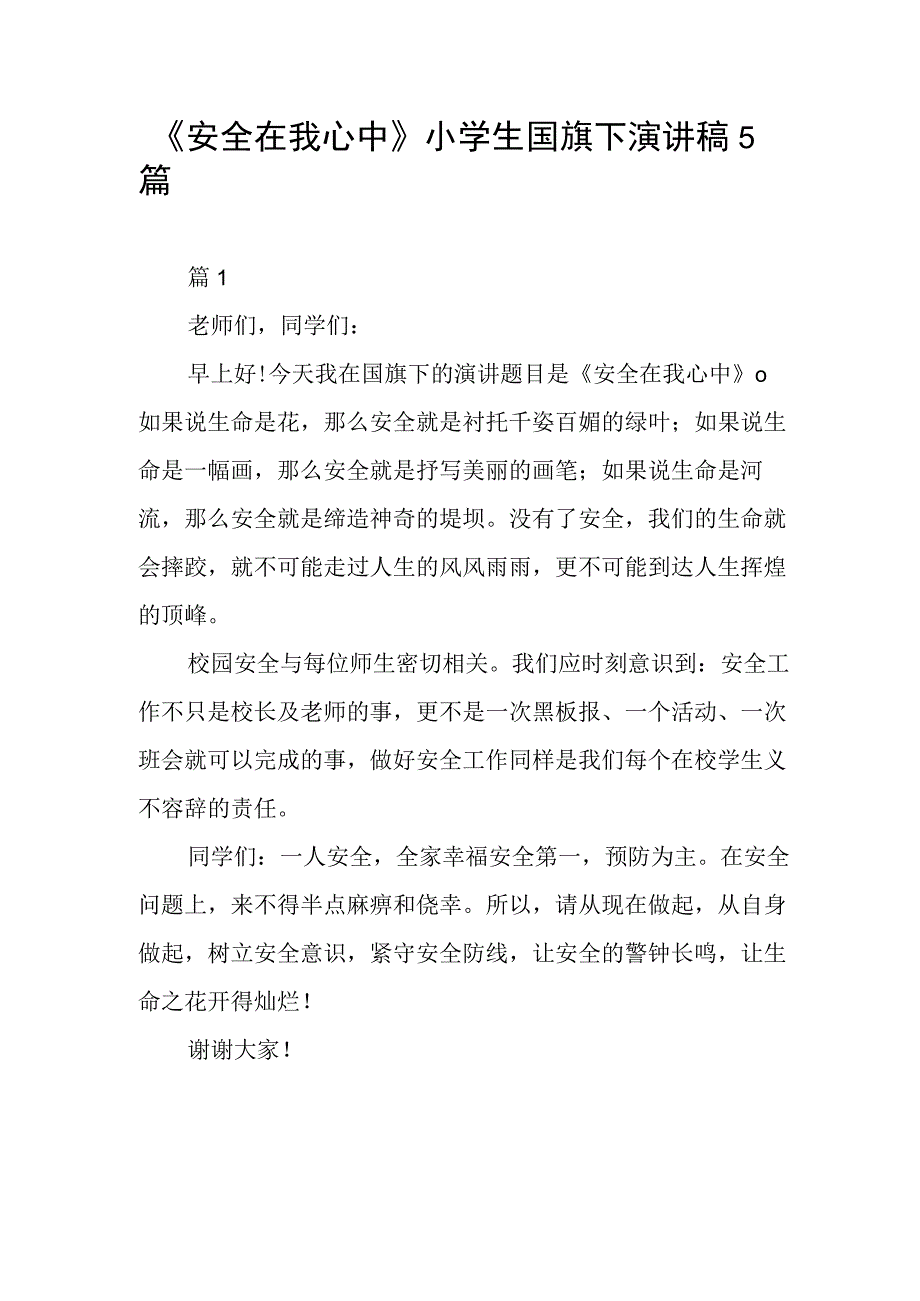 《安全在我心中》小学生国旗下演讲稿5篇.docx_第1页