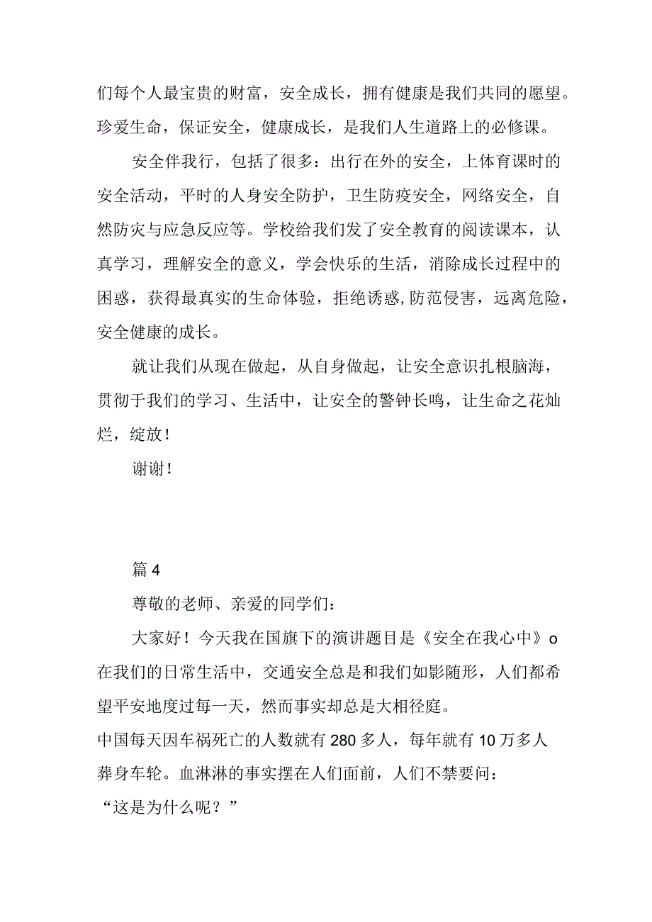 《安全在我心中》小学生国旗下演讲稿5篇.docx_第3页