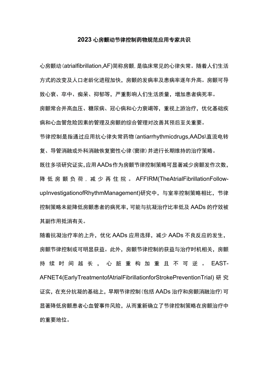 2023心房颤动节律控制药物规范应用专家共识.docx_第1页