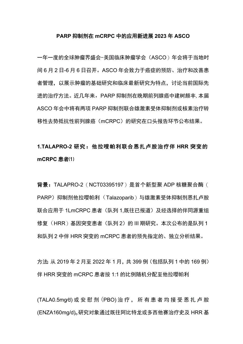 PARP抑制剂在mCRPC中的应用新进展2023年ASCO.docx_第1页